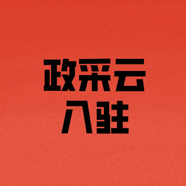 邵原镇政采云注册
