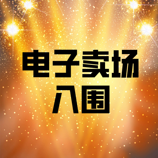 邵原镇电子卖场入围