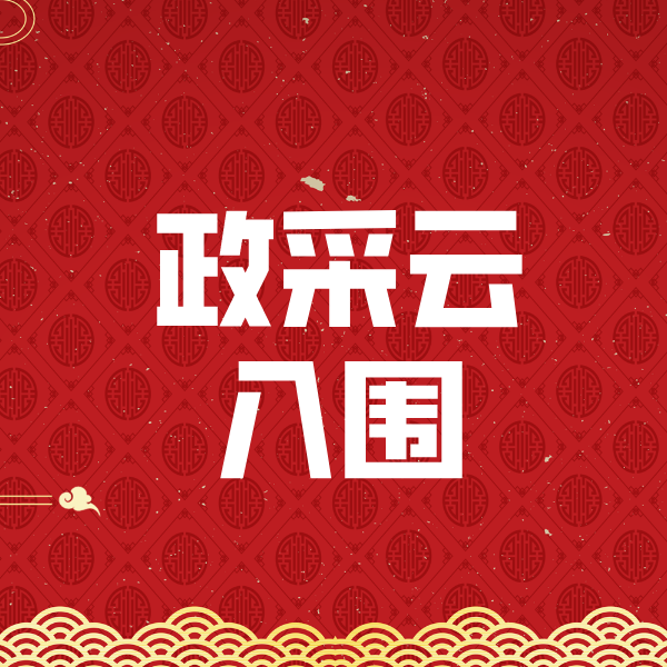 邵原镇政采云入围