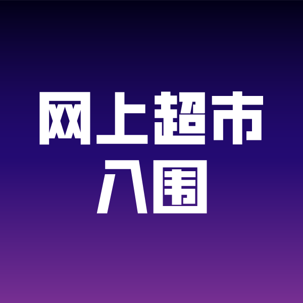 邵原镇政采云网上超市入围