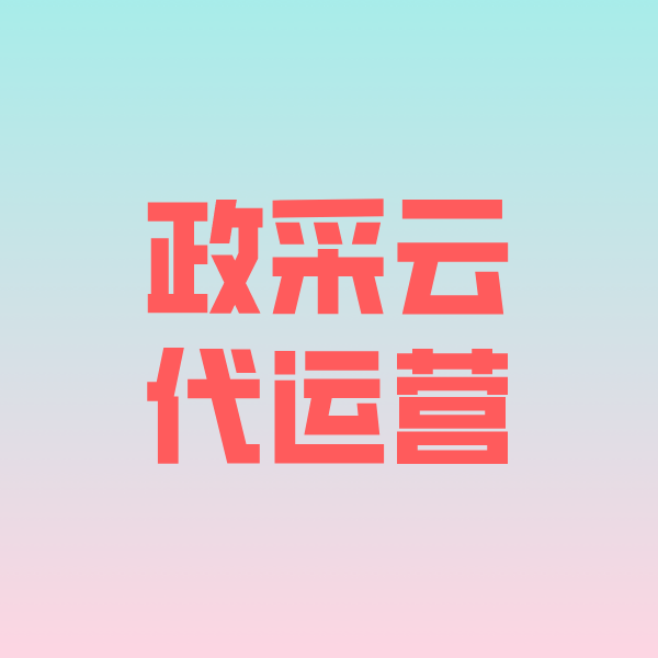 邵原镇政采云代运营